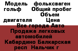  › Модель ­ фольксваген гольф 3 › Общий пробег ­ 240 000 › Объем двигателя ­ 1 › Цена ­ 27 000 - Все города Авто » Продажа легковых автомобилей   . Кабардино-Балкарская респ.,Нальчик г.